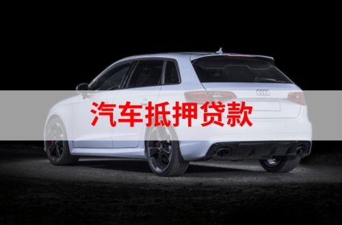 寿宁重庆汽车抵押贷款办理需要哪些条件