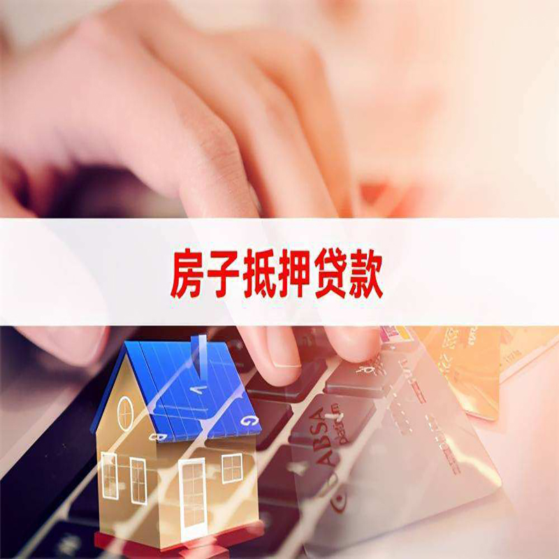 寿宁重庆房屋抵押贷款对价值的评估怎么计算