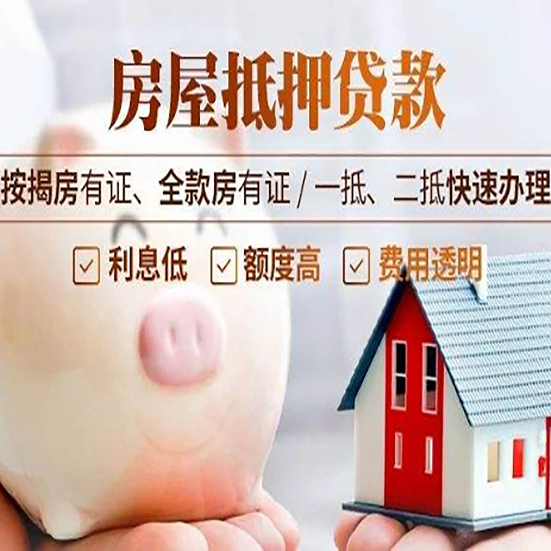 寿宁房产抵押贷款年限|房屋抵押贷款|住房银行抵押贷