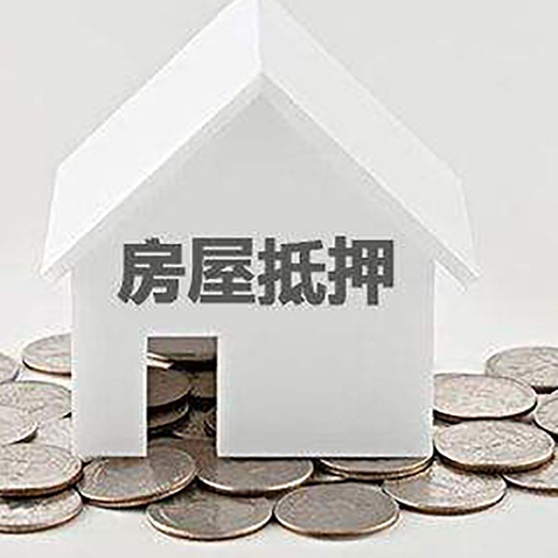 寿宁房屋抵押贷款利率|寿宁房子抵押贷款