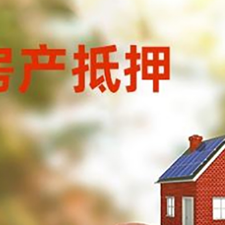 寿宁房屋抵押贷款的额度?