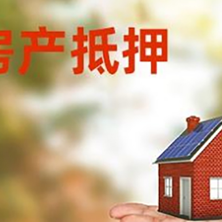 寿宁房产抵押贷款和房屋典当有什么区别?